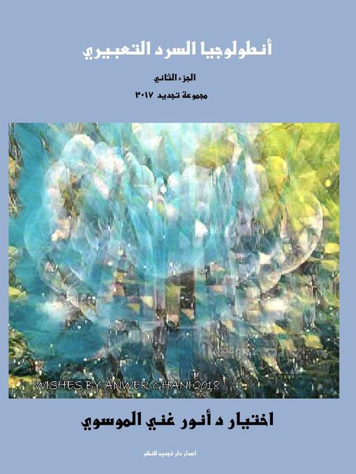 Title details for أنطولوجيا السرد التعبيري 2017 by د أنور غني الموسوي - Available